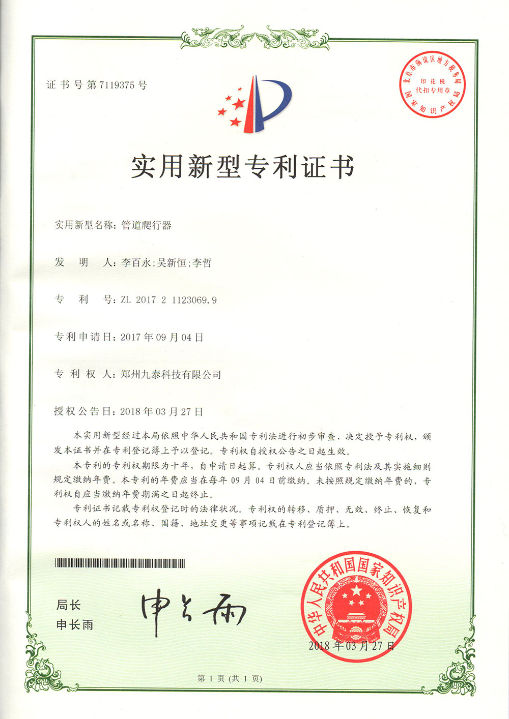管道爬行器專利證書(shū)